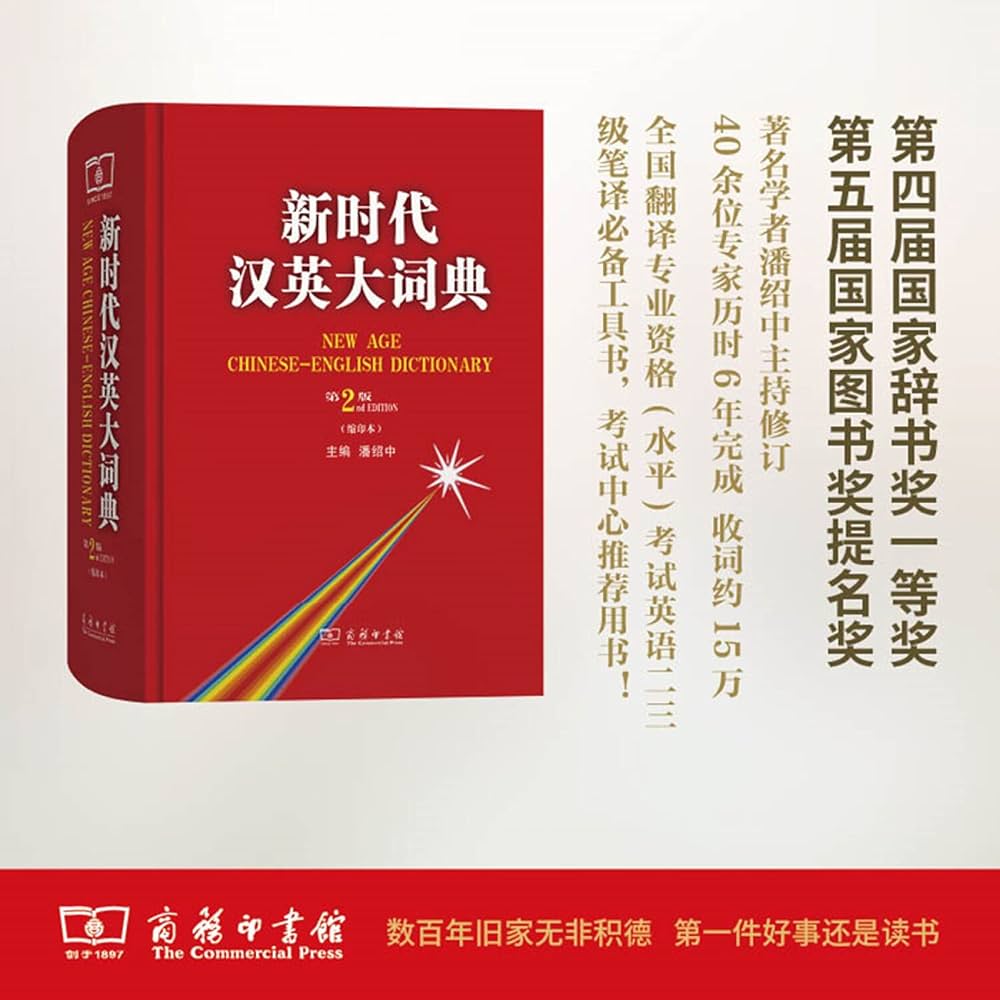 Amazon.com: 新时代汉英大词典(第2版缩印本)(精): 9787100125659